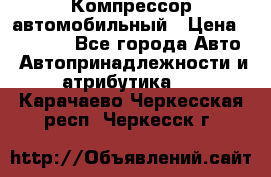 Компрессор автомобильный › Цена ­ 13 000 - Все города Авто » Автопринадлежности и атрибутика   . Карачаево-Черкесская респ.,Черкесск г.